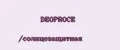 DEOPROCE /солнцезащитная