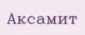 Аксамит
