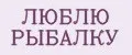 ЛЮБЛЮ РЫБАЛКУ