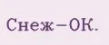 Снеж-ОК.