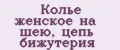 Колье женское на шею, цепь бижутерия