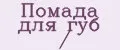 Помада для губ /