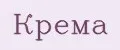 Крема