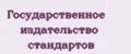 Государственное издательство стандартов