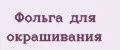 Фольга для окрашивания