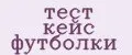 тест кейс футболки