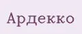 Ардекко