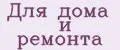 Для дома и ремонта