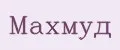 Махмуд