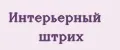 Интерьерный штрих
