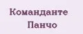 Команданте Панчо