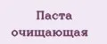 Паста очищающая