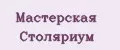 Мастерская Столяриум