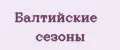 Балтийские сезоны