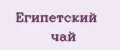Египетский чай