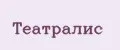 Театралис