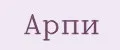 арпи