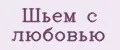 Шьём с любовью