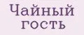Чайный Гость