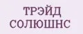 ТРЭЙД СОЛЮШНС