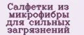 Салфетки из микрофибры для сильных загрязнений