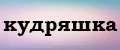 Кудряшка.
