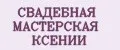 СВАДЕБНАЯ МАСТЕРСКАЯ КСЕНИИ
