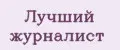 Лучший журналист