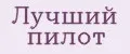 Лучший пилот