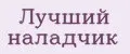 Лучший наладчик