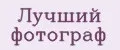 Лучший фотограф