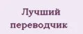 Лучший переводчик