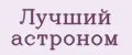 Лучший астроном