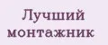 Лучший монтажник