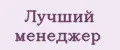 Лучший менеджер