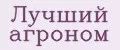 Лучший агроном