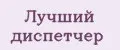 Лучший диспетчер