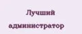 Лучший администратор