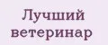 Лучший ветеринар
