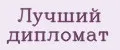 Лучший дипломат