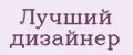 Лучший дизайнер