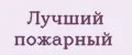 Лучший пожарный