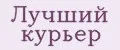 ЛУчший курьер