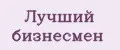 Лучший бизнесмен