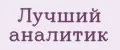 Лучший аналитик