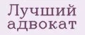 Лучший адвокат