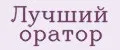 Лучший оратор