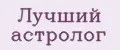 Лучший астролог