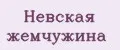 Невская жемчужина