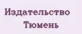 Издательство Тюмень